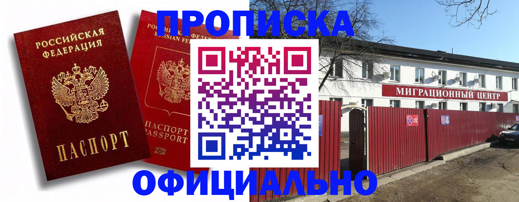 купить прописку в Оби